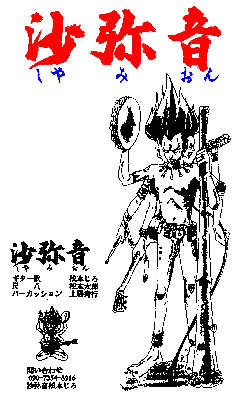 沙弥音のイメージ図