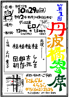 丹波橋寄席のポスター