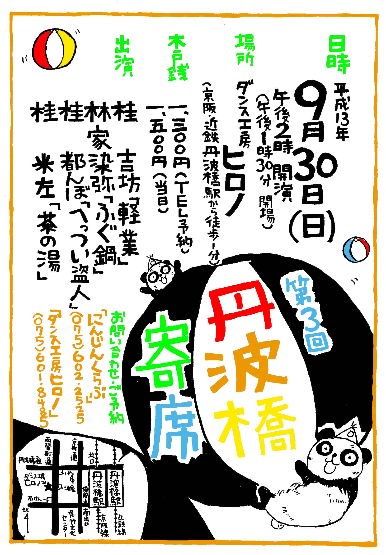 第三回丹波橋寄席のポスター