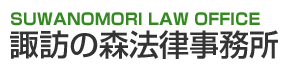 諏訪の森法律事務所