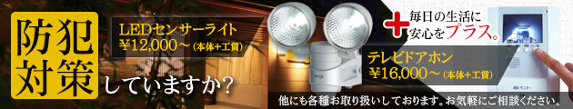 防犯対策！LEDセンサーライトやモニター付インターホンなど、多数取り扱っております。