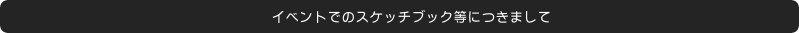     イベントでのスケッチブック等につきまして