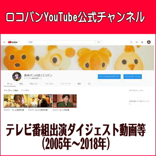 ロコパンYouTube公式チャンネル