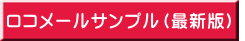 ロコメールサンプル(最新版)