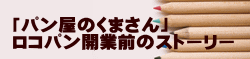 「パン屋のくまさん」 ロコパン開業前のストーリー