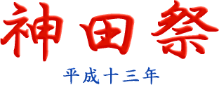 神田祭