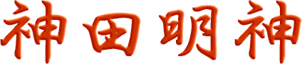 神田明神