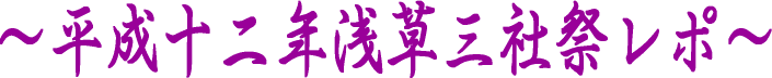 三社祭レポ