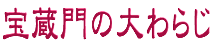 大わらじとは