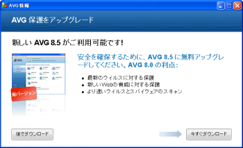 AVG 8.5 新バージョン