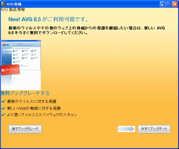 AVG 8.5 無料アップグレード