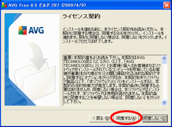 AVGライセンス契約画面