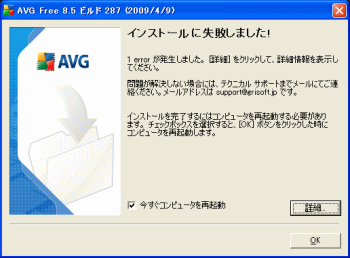 AVGインストール失敗