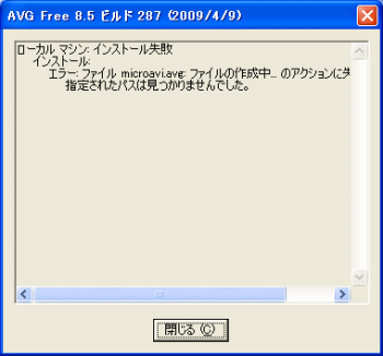 AVGインストール失敗 詳細