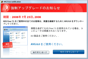 AVG強制アップグレード