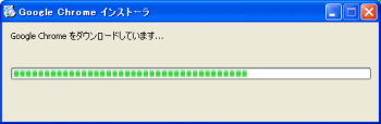 Chromeダウンロード中