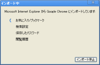 Chromeインポート中