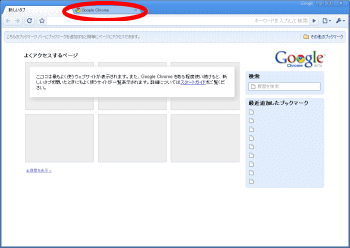 Chromeスタート