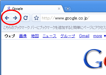 Chrome戻る進む