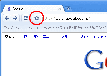 Chromeブックマーク追加