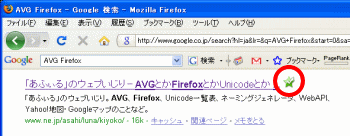 Firefox GoogleでAVG8.0のリンクスキャナ