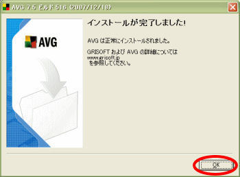 AVGインストール完了画面