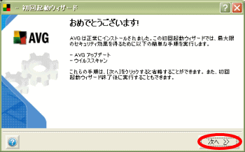 AVG初回起動ウィザード