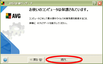 AVG初回起動ウィザード終了