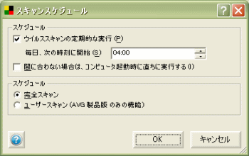 AVGスキャンスケジュール
