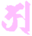 梵字
