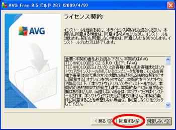 AVGライセンス契約画面