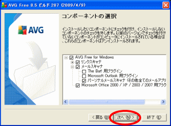 AVGコンポーネントの選択