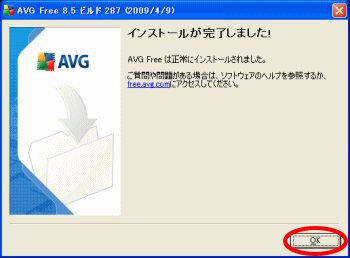 AVGインストール完了画面