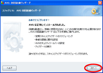 AVG初回起動ウィザード