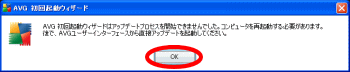 AVGアップデートは再起動後