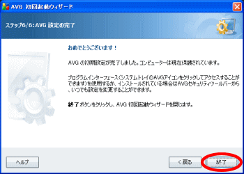 AVG初回起動ウィザード終了