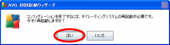 AVG再起動メッセージ