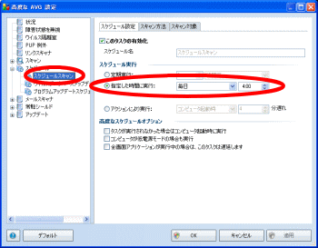 AVG高度な設定-スケジュールスキャン