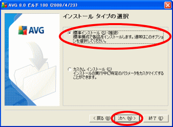 AVGインストールタイプ選択