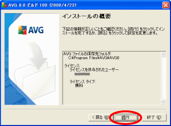 AVGインストールの概要