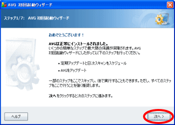AVG初回起動ウィザード