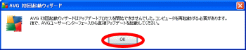 AVGアップデートは再起動後