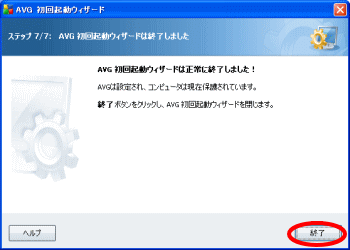 AVG初回起動ウィザード終了