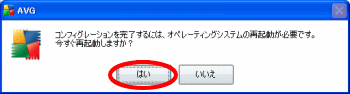 AVG再起動メッセージ
