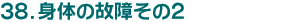38.身体の故障2