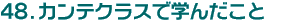 48.JeŊw񂾂