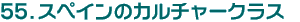 55.XyC̃J`[NX