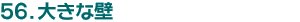 56.傫ȕ