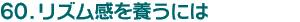 60.Y{ɂ