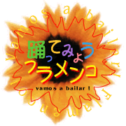 踊ってみよう!フラメンコ